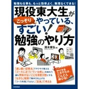 勉強も仕事も、もっと効率よく、無理なくできる！ 現役東大生がこっそりやっている、すごい！勉強のやり方（PHP研究所） [電子書籍]
