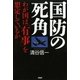 国防の死角 わが国は「有事」を想定しているか（PHP研究所） [電子書籍]