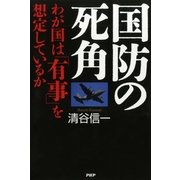 国防の死角 わが国は「有事」を想定しているか（PHP研究所） [電子書籍]