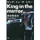 キング・イン・ザ・ミラー（PHP研究所） [電子書籍]