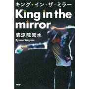 キング・イン・ザ・ミラー（PHP研究所） [電子書籍]