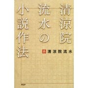 清涼院流水の小説作法（PHP研究所） [電子書籍]