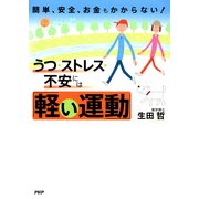 簡単、安全、お金もかからない！ うつ・ストレス・不安には「軽い運動」（PHP研究所） [電子書籍]