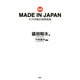 （新版）MADE IN JAPAN わが体験的国際戦略（PHP研究所） [電子書籍]