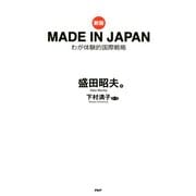 （新版）MADE IN JAPAN わが体験的国際戦略（PHP研究所） [電子書籍]
