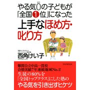 やる気0の子どもが「全国1位」になった上手なほめ方・叱り方（PHP研究所） [電子書籍]