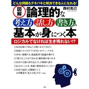 （図解）論理的な考え方・話し方・書き方の基本が身につく本（PHP研究所） [電子書籍]