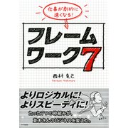 仕事が劇的に速くなる！ フレームワーク 7（PHP研究所） [電子書籍]