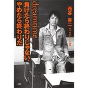 dreamtime――負けたら終わりじゃない、やめたら終わりだ（PHP研究所） [電子書籍]