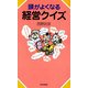 頭がよくなる経営クイズ（PHP研究所） [電子書籍]
