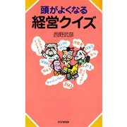 頭がよくなる経営クイズ（PHP研究所） [電子書籍]