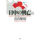 日中の興亡 （PHP研究所） [電子書籍]