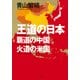 王道の日本、覇道の中国、火道の米国 （PHP研究所） [電子書籍]