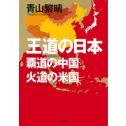 王道の日本、覇道の中国、火道の米国 （PHP研究所） [電子書籍]