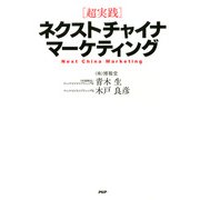 （超実践）ネクストチャイナ・マーケティング（PHP研究所） [電子書籍]