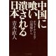 中国に喰い潰される日本 チャイナリスクの現場から（PHP研究所） [電子書籍]