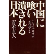 中国に喰い潰される日本 チャイナリスクの現場から（PHP研究所） [電子書籍]