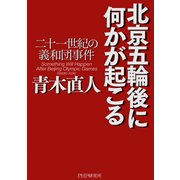 北京五輪後に何かが起こる 二十一世紀の義和団事件（PHP研究所） [電子書籍]