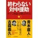 終わらない対中援助 かくて国益は損なわれる（PHP研究所） [電子書籍]