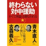 終わらない対中援助 かくて国益は損なわれる（PHP研究所） [電子書籍]