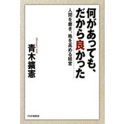 何があっても、だから良かった 人間を磨き、格を高める経営（PHP研究所） [電子書籍]