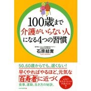 100歳まで介護がいらない人になる4つの習慣（PHP研究所） [電子書籍]