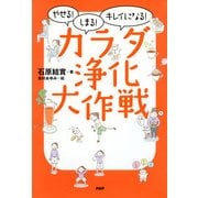 やせる！しまる！キレイになる！ カラダ浄化大作戦（PHP研究所） [電子書籍]