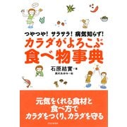つやつや！サラサラ！病気知らず！ カラダがよろこぶ食べ物事典（PHP研究所） [電子書籍]