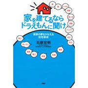 家を建てるならドラえもんに聞け 家族の夢をかなえる住宅革命（PHP研究所） [電子書籍]