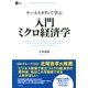 ケーススタディで学ぶ 入門 ミクロ経済学（PHP研究所） [電子書籍]