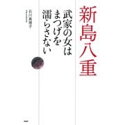 新島八重 武家の女はまつげを濡らさない（PHP研究所） [電子書籍]