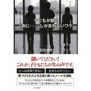 子どもが親に「別に……」しか言わないワケ（PHP研究所） [電子書籍]