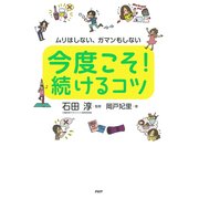 ムリはしない、ガマンもしない 今度こそ！ 続けるコツ（PHP研究所） [電子書籍]