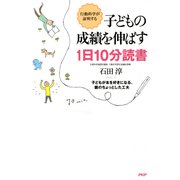行動科学が証明する 子どもの成績を伸ばす1日10分読書 子どもが本を好きになる、親のちょっとした工夫（PHP研究所） [電子書籍]