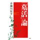 「墓活」論（PHP研究所） [電子書籍]