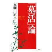 「墓活」論（PHP研究所） [電子書籍]