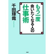 もう一度会いたくなる人の仕事術（PHP研究所） [電子書籍]