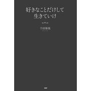 好きなことだけして生きていけ（PHP研究所） [電子書籍]