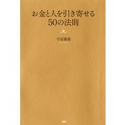 お金と人を引き寄せる50の法則（PHP研究所） [電子書籍]