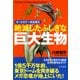 オールカラー完全復元 絶滅したふしぎな巨大生物（PHP研究所） [電子書籍]