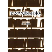 「ビジネス書」と日本人（PHP研究所） [電子書籍]