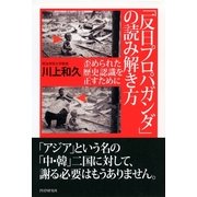 「反日プロパガンダ」の読み解き方 歪められた歴史認識を正すために（PHP研究所） [電子書籍]