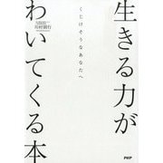 くじけそうなあなたへ 生きる力がわいてくる本（PHP研究所） [電子書籍]