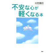 不安な心が軽くなる本（PHP研究所） [電子書籍]