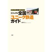 旅行がもっと！ 面白くなる （ビジュアル）全国「ユニーク鉄道」ガイド（PHP研究所） [電子書籍]