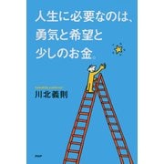 人生に必要なのは、勇気と希望と少しのお金（PHP研究所） [電子書籍]