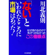 「ない」といわれたところに市場はあった！ なぜ売れるのか? 気がつかなかったこの着眼点（PHP研究所） [電子書籍]