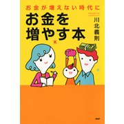 お金が増えない時代に、お金を増やす本（PHP研究所） [電子書籍]