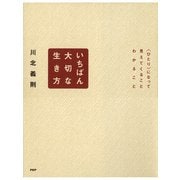 いちばん大切な生き方 ＜ひとり＞になって、見えてくることわかること（PHP研究所） [電子書籍]
