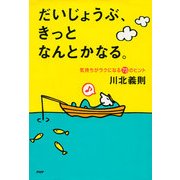 だいじょうぶ、きっとなんとかなる。 気持ちがラクになる73のヒント（PHP研究所） [電子書籍]